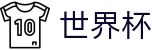 2026世界杯竞猜(FIFA WorldCUP)官方中文网